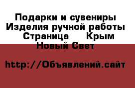 Подарки и сувениры Изделия ручной работы - Страница 2 . Крым,Новый Свет